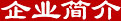 企業(yè)簡介